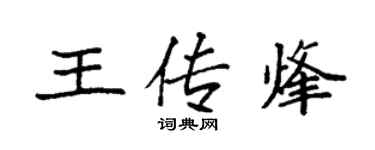 袁強王傳烽楷書個性簽名怎么寫