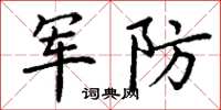 丁謙軍防楷書怎么寫