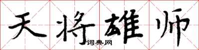 周炳元天將雄師楷書怎么寫