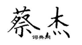 丁謙蔡傑楷書個性簽名怎么寫