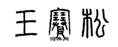 曾慶福王賽松篆書個性簽名怎么寫