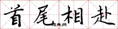 周炳元首尾相赴楷書怎么寫
