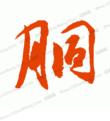 水島修三寫的胴