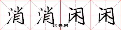 袁強消消閒閒楷書怎么寫