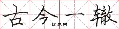 駱恆光古今一轍楷書怎么寫