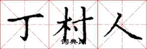 丁謙丁村人楷書怎么寫