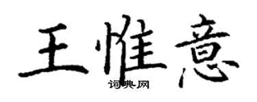 丁謙王惟意楷書個性簽名怎么寫