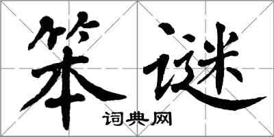 翁闓運笨謎楷書怎么寫