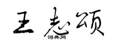 曾慶福王志頌行書個性簽名怎么寫