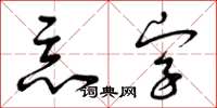 曾慶福惡字草書怎么寫