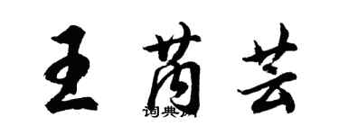 胡問遂王芮芸行書個性簽名怎么寫