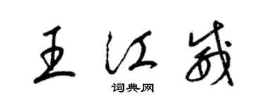 梁錦英王江威草書個性簽名怎么寫