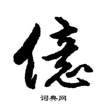 僔篆書書法_僔字書法_篆書字典
