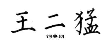 何伯昌王二猛楷書個性簽名怎么寫