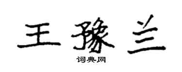 袁強王豫蘭楷書個性簽名怎么寫