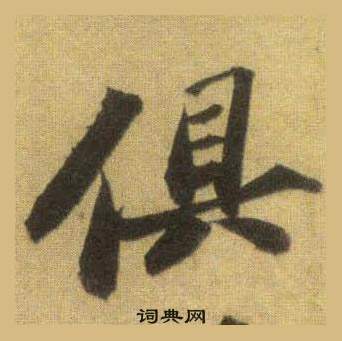 蘇軾在洞庭春色賦中山松醪賦合卷中寫的俱