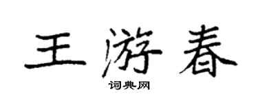袁強王遊春楷書個性簽名怎么寫