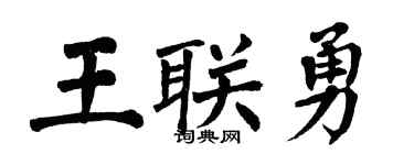 翁闓運王聯勇楷書個性簽名怎么寫