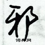 朱錫榮寫的硬筆草書邪