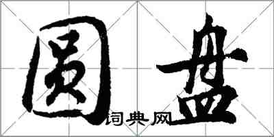 胡問遂圓盤行書怎么寫