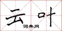 侯登峰雲葉楷書怎么寫