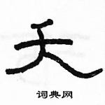 駱恆光寫的硬筆隸書夭