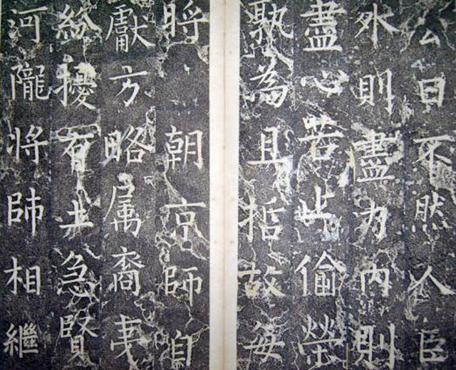 柳公權楷書《平西郡王李晟碑》