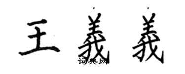 何伯昌王義義楷書個性簽名怎么寫