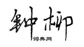 曾慶福鍾柳行書個性簽名怎么寫