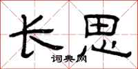 曾慶福長思隸書怎么寫