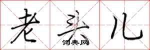 荊霄鵬老頭兒行書怎么寫