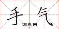 侯登峰手氣楷書怎么寫