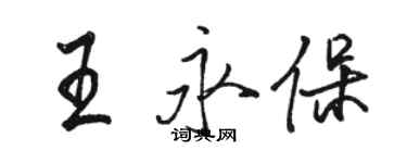 駱恆光王永保行書個性簽名怎么寫