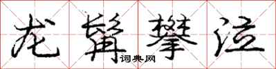 龐中華龍髯攀泣行書怎么寫