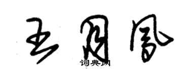 朱錫榮王月鳳草書個性簽名怎么寫