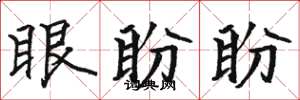 駱恆光眼盼盼楷書怎么寫