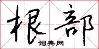 校具的意思_校具的解釋_國語詞典