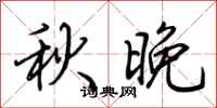 荊霄鵬秋晚行書怎么寫