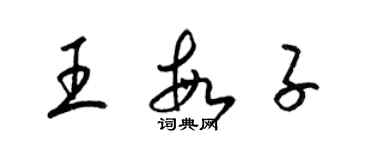 梁錦英王敏子草書個性簽名怎么寫