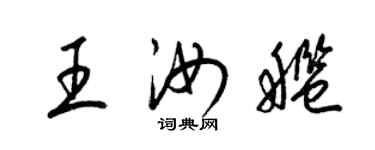 梁錦英王汝艦草書個性簽名怎么寫