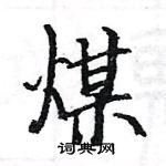 駱恆光寫的硬筆楷書煤