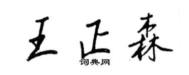 王正良王正森行書個性簽名怎么寫