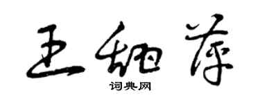 曾慶福王甜萍草書個性簽名怎么寫