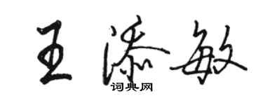 駱恆光王添敏行書個性簽名怎么寫