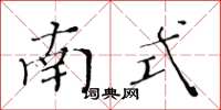 黃華生南式楷書怎么寫