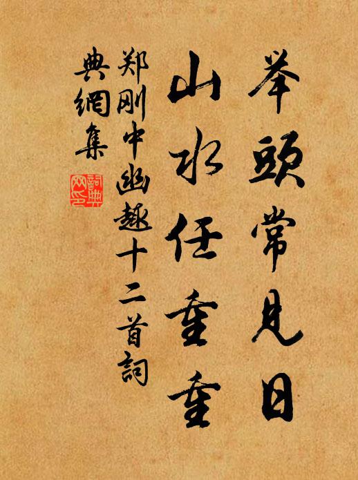 幾年祠館樂安閒,詩筆無聞老思慳 詩詞名句