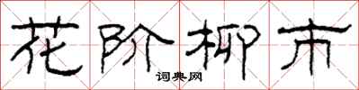 柯春海花階柳市隸書怎么寫