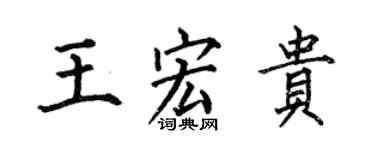 何伯昌王宏貴楷書個性簽名怎么寫
