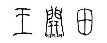 陳墨王開田篆書個性簽名怎么寫