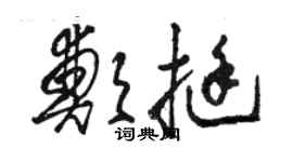 駱恆光鄭挺草書個性簽名怎么寫